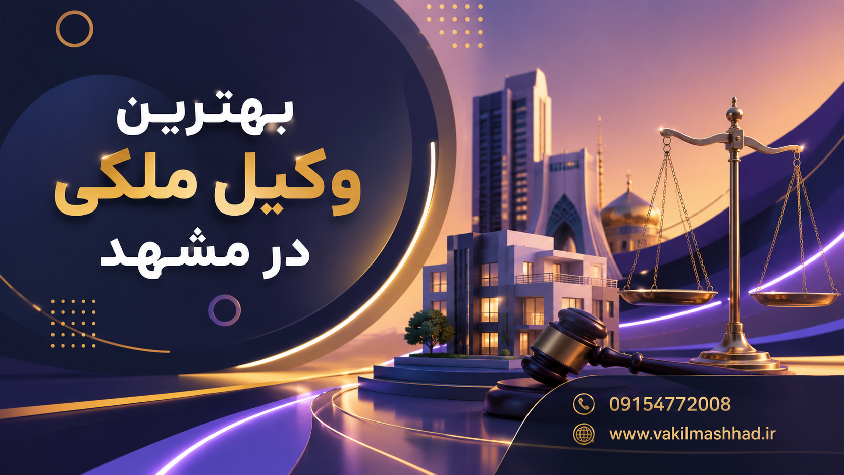 مشاوره با وکیل ملکی اهمیت دارد