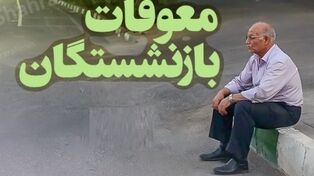 آخرین خبر از تأمین اجتماعی در خصوص زمان پرداخت معوقات حقوق فروردین و اردیبهشت ۱۴۰۵ بازنشستگان