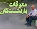 آخرین خبر از تأمین اجتماعی در خصوص زمان پرداخت معوقات حقوق فروردین و اردیبهشت ۱۴۰۵ بازنشستگان