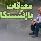 آخرین خبر از تأمین اجتماعی در خصوص زمان پرداخت معوقات حقوق فروردین و اردیبهشت ۱۴۰۵ بازنشستگان