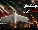 نسل جدید پهپاد‌های انتحاری سپاه را بیشتر بشناسید | گنجشک‌های مرگبار ایران