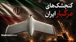نسل جدید پهپاد‌های انتحاری سپاه را بیشتر بشناسید | گنجشک‌های مرگبار ایران