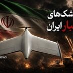 نسل جدید پهپاد‌های انتحاری سپاه را بیشتر بشناسید | گنجشک‌های مرگبار ایران