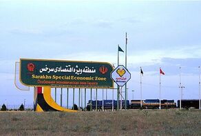 منطقه آزاد سرخس فرصتی فراموش‌ شده در اقتصاد ایران