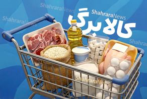 آغاز فاز چهارم از مرحله سوم طرح جدید کالابرگ الکترونیکی | شارژ کالابرگ برای سرپرستان خانوار با کد ملی ۷، ۸ و ۹ (۲۴ اسفند ۱۴۰۴)