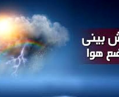 پیش‌بینی هواشناسی در برخی نقاط کشور