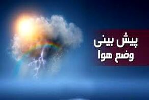 پیش‌بینی هواشناسی مشهد و خراسان رضوی