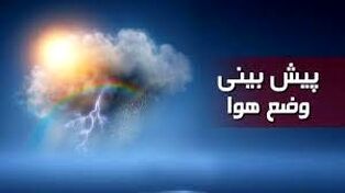 پیش‌بینی هواشناسی مشهد و خراسان رضوی