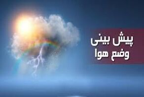 پیش‌بینی هواشناسی مشهد و خراسان رضوی