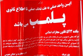 پلمب ۳ نانوایی متخلف در مشهد به دلیل سوءاستفاده از آرد یارانه‌ای