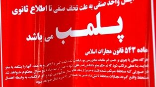 پلمب ۳ نانوایی متخلف در مشهد به دلیل سوءاستفاده از آرد یارانه‌ای