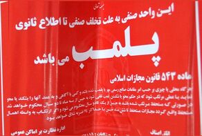 پلمب ۳ نانوایی متخلف در مشهد به دلیل سوءاستفاده از آرد یارانه‌ای