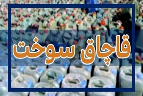 قاچاق ۸۱۰ لیتر سوخت با پوشش پفک نمکی
