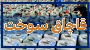 قاچاق ۸۱۰ لیتر سوخت با پوشش پفک نمکی