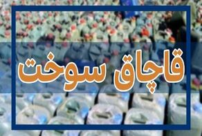 قاچاق ۸۱۰ لیتر سوخت با پوشش پفک نمکی