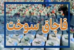 قاچاق ۸۱۰ لیتر سوخت با پوشش پفک نمکی