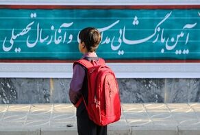 وجود بیش از ۶۰هزار دانش‌آموز اتباع در استان