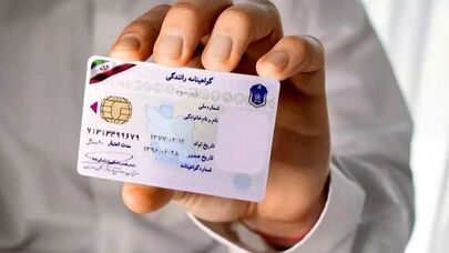 هزینه دریافت گواهینامه رانندگی در خراسان‌رضوی چقدر است؟
