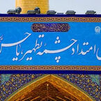 ویدئو نصب کتیبه‌های ولادت امام حسن عسکری (ع) در حرم مطهر رضوی