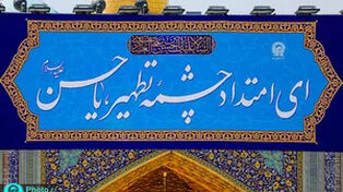 ویدئو نصب کتیبه‌های ولادت امام حسن عسکری (ع) در حرم مطهر رضوی