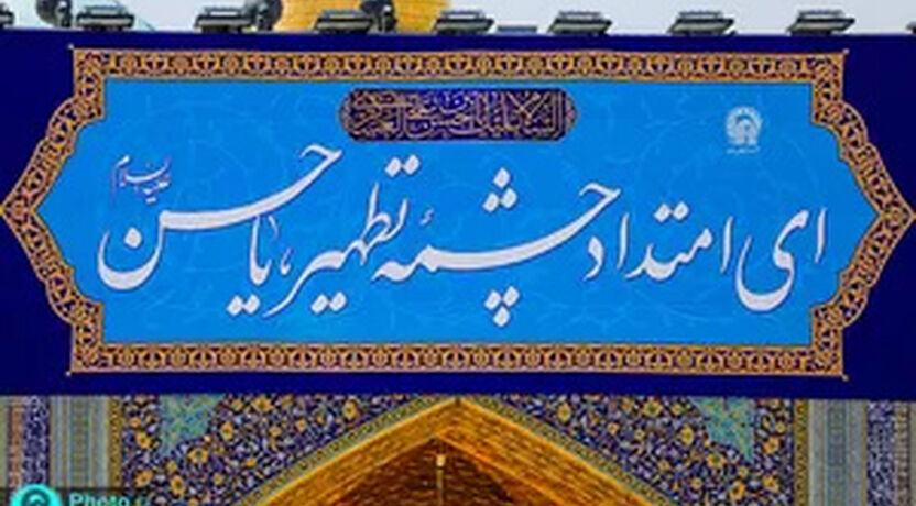 ویدئو نصب کتیبه‌های ولادت امام حسن عسکری (ع) در حرم مطهر رضوی