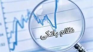 ناترازی منابع و مصارف بانکی؛ چالش‌ جدی تامین مالی در خراسان رضوی
