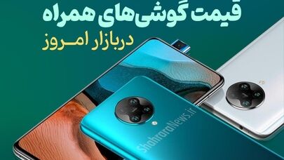 نگاهی به لیست قیمت‌های امروز بازار موبایل در مشهد