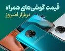 نگاهی به لیست قیمت‌های امروز بازار موبایل در مشهد