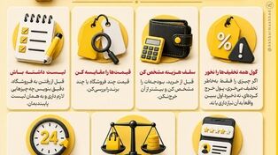 هفت کاری که آدم‌های باهوش قبل از خرید انجام میدن!