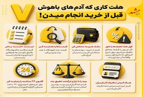 هفت کاری که آدم‌های باهوش قبل از خرید انجام میدن!
