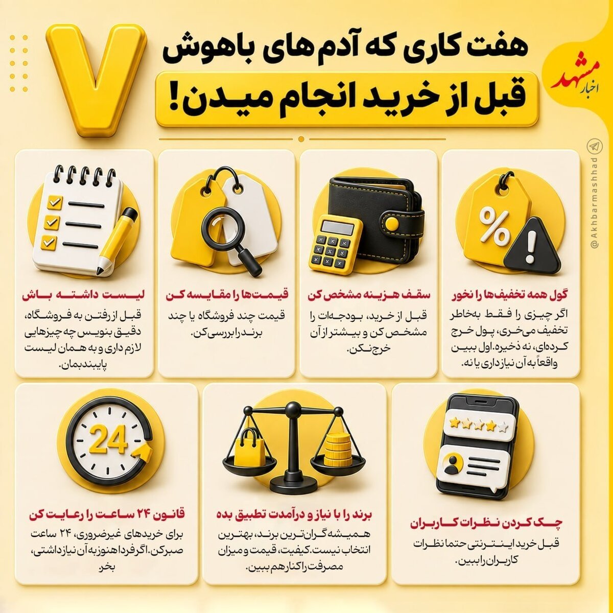 هفت کاری که آدم‌های باهوش قبل از خرید انجام میدن!