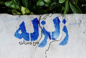 ثبت ۱۱۱ زلزله در کشور طی هفته گذشته/ خراسان رضوی بین لرزه‌خیزترین استان‌ها