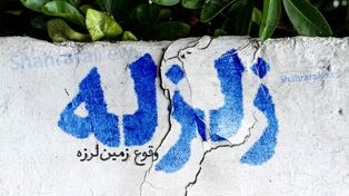 ثبت ۱۱۱ زلزله در کشور طی هفته گذشته/ خراسان رضوی بین لرزه‌خیزترین استان‌ها