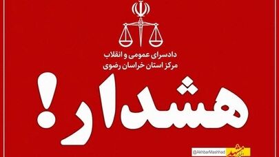  هشدار دادستانی عمومی و انقلاب مرکز استان خراسان رضوی خطاب به هنجارشکنان اجتماعی