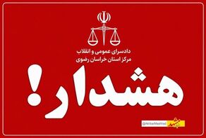  هشدار دادستانی عمومی و انقلاب مرکز استان خراسان رضوی خطاب به هنجارشکنان اجتماعی