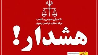  هشدار دادستانی عمومی و انقلاب مرکز استان خراسان رضوی خطاب به هنجارشکنان اجتماعی