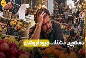 دستچین مشکلات میوه‌فروشان!