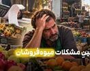 دستچین مشکلات میوه‌فروشان!