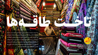 تاخت طاقه‌ها