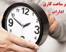 ساعات کار دستگاه های اجرایی خراسان رضوی تغییر کرد + جزئیات