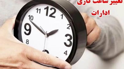 ساعات کار دستگاه های اجرایی خراسان رضوی تغییر کرد + جزئیات