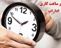 ساعات کار دستگاه های اجرایی خراسان رضوی تغییر کرد + جزئیات