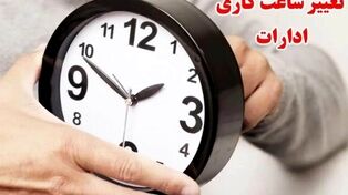 ساعات کار دستگاه های اجرایی خراسان رضوی تغییر کرد + جزئیات