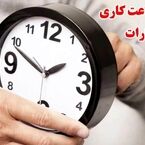 ساعات کار دستگاه های اجرایی خراسان رضوی تغییر کرد + جزئیات