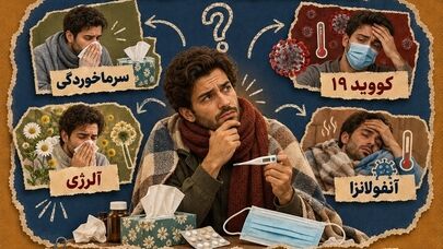کرونا گرفتی یا سرماخوردی؟