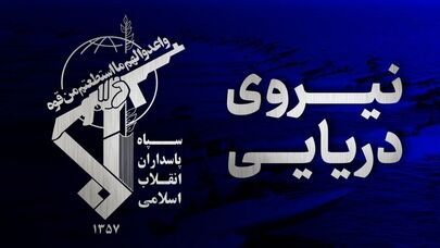 سپاه: کشتی غول پیکر حامل گاز ال پی جی مورد اصابت قرار گرفت/مسئولیت تنش افزایی در حمل و نقل دریایی منطقه بر عهده ارتش متجاوز آمریکاست
