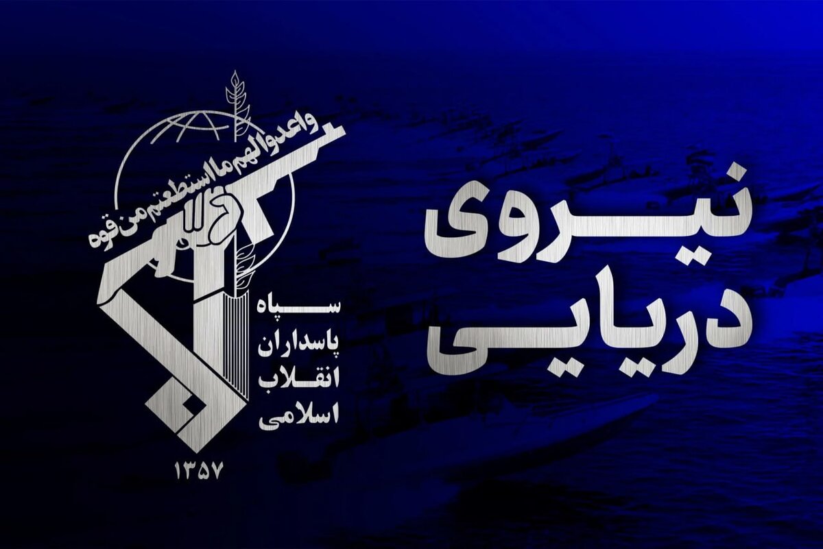 سپاه: کشتی غول پیکر حامل گاز ال پی جی مورد اصابت قرار گرفت/مسئولیت تنش افزایی در حمل و نقل دریایی منطقه بر عهده ارتش متجاوز آمریکاست
