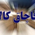 کشف محموله ۳۰ میلیاردی کالای قاچاق در تربت حیدریه