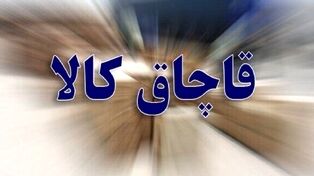 کشف محموله ۳۰ میلیاردی کالای قاچاق در تربت حیدریه