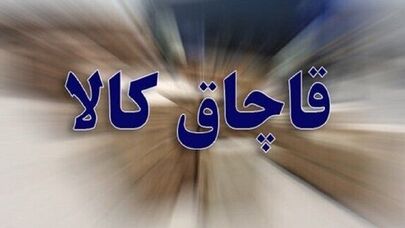 کشف محموله ۳۰ میلیاردی کالای قاچاق در تربت حیدریه